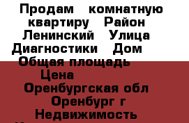 Продам 1-комнатную квартиру › Район ­ Ленинский › Улица ­ Диагностики › Дом ­ 3 › Общая площадь ­ 43 › Цена ­ 2 150 000 - Оренбургская обл., Оренбург г. Недвижимость » Квартиры продажа   . Оренбургская обл.,Оренбург г.